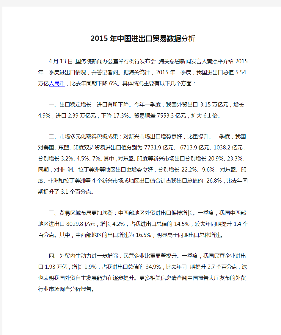 2015年中国进出口贸易数据分析