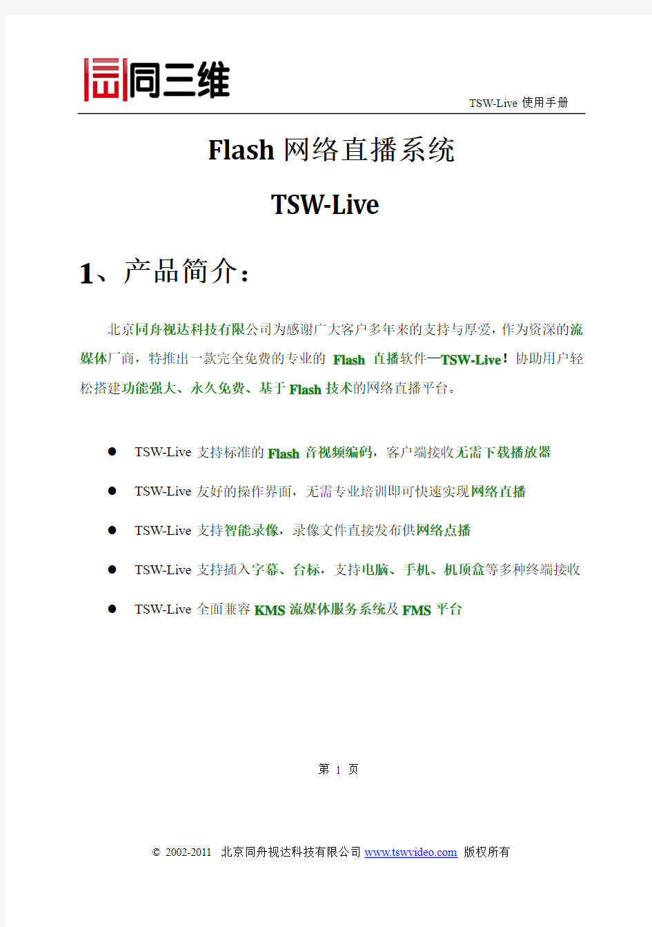 同三维免费专业版Flash直播软件—TSW-Live使用说明