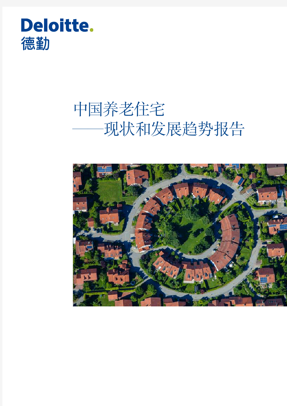 中国养老住宅——现状和发展趋势报告(德勤)