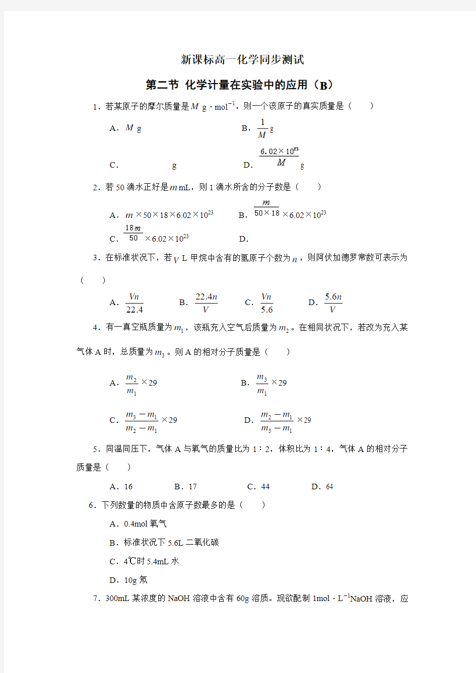 新课标高一化学同步测试  第二节 化学计量在实验中的应用(附答案)