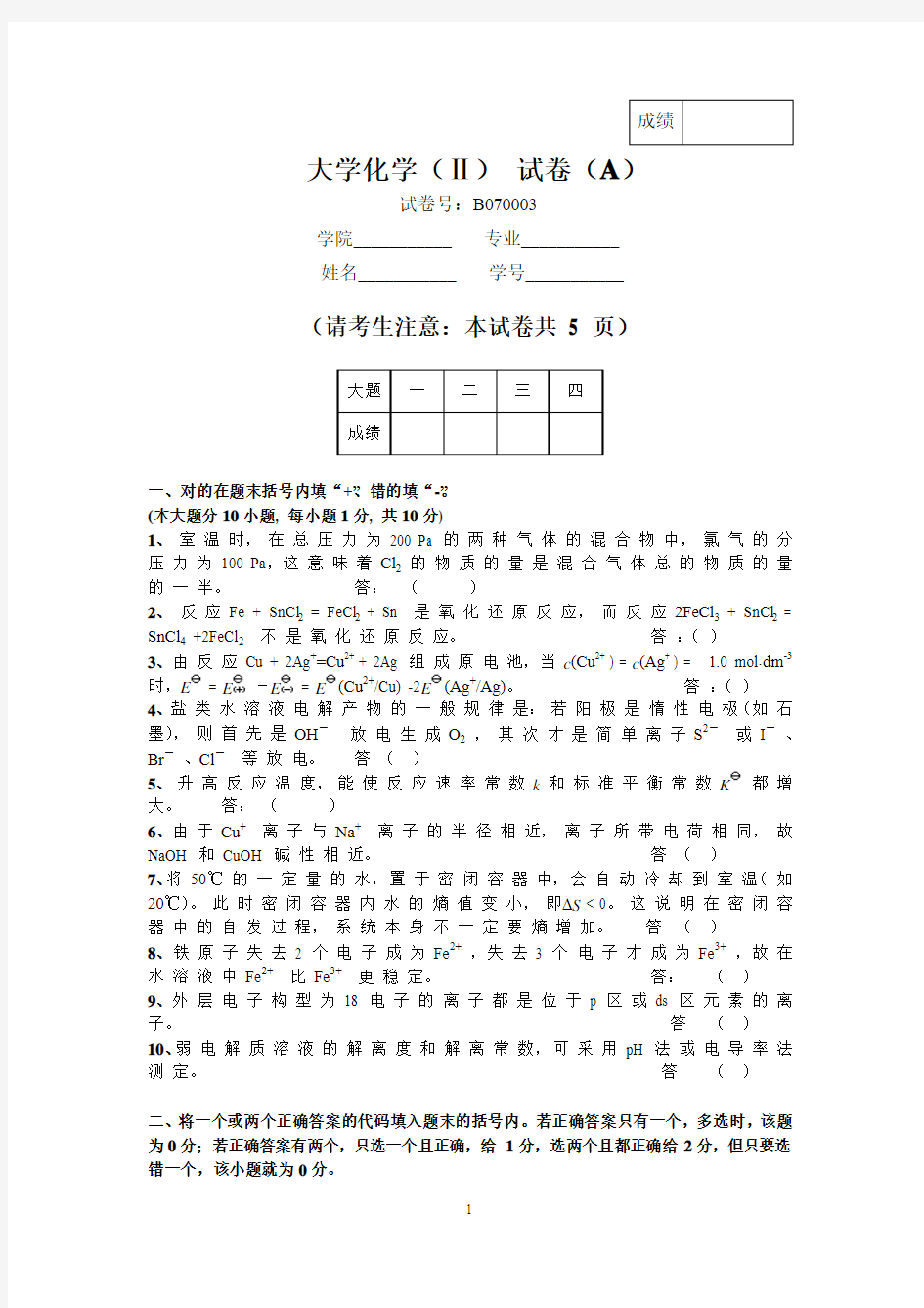 大学化学试卷