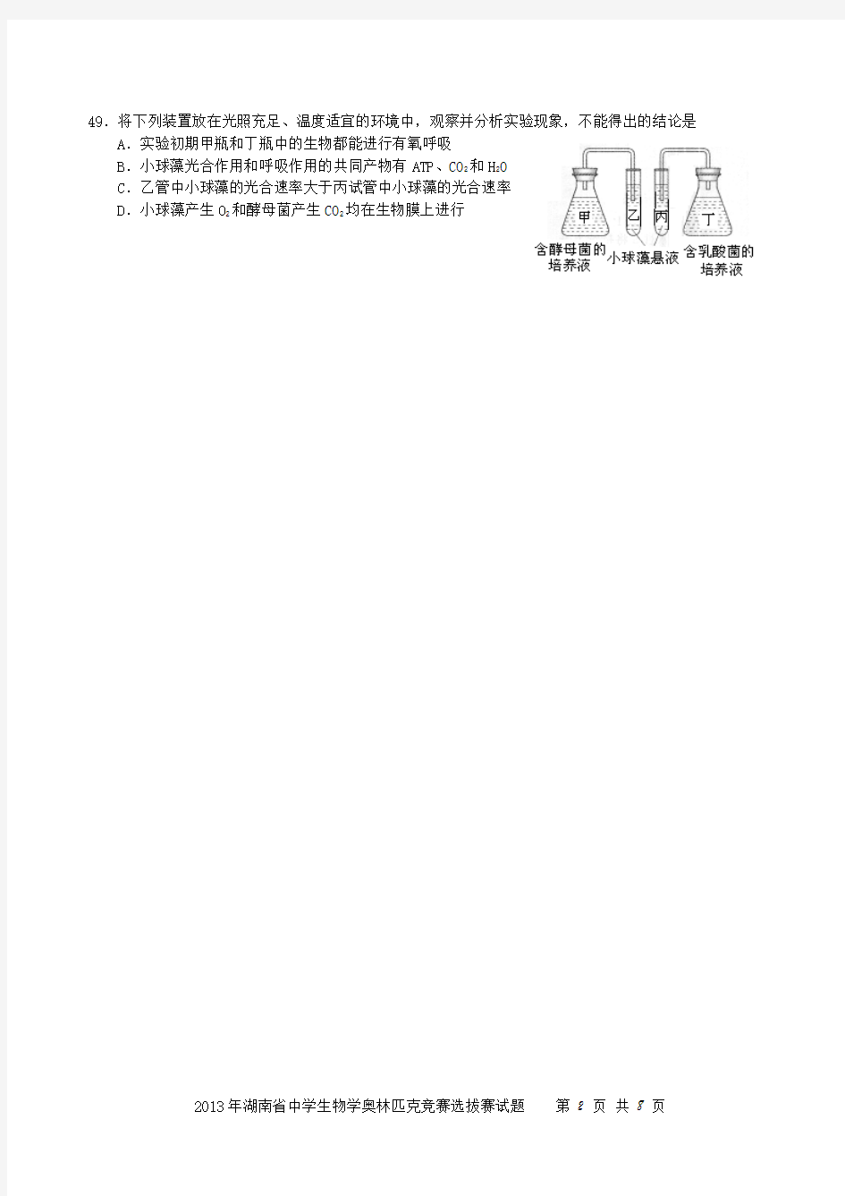 2013年湖南省中学生物学奥林匹克竞赛选拔赛试题参考答案