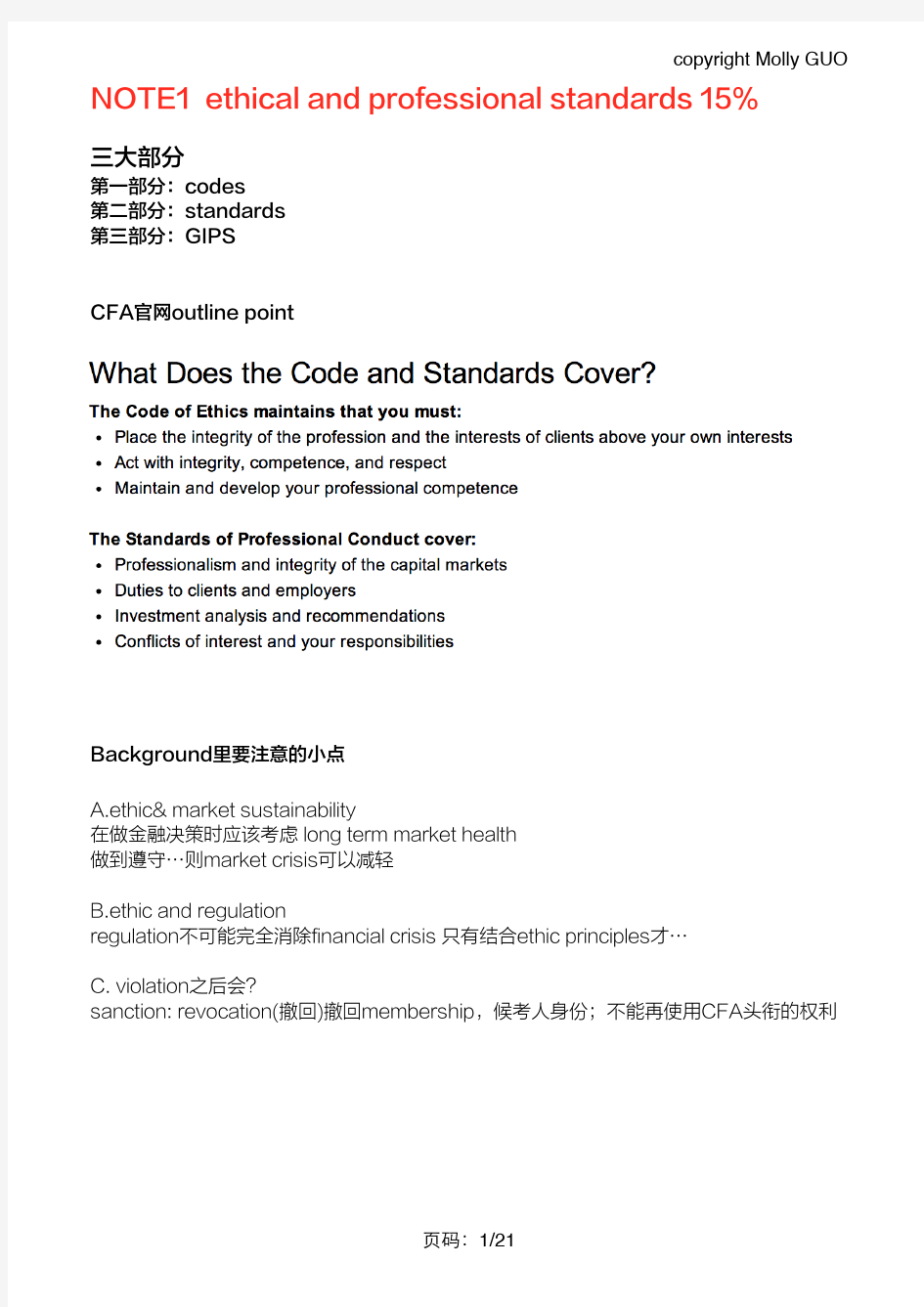 CFA Ethics超全笔记总结