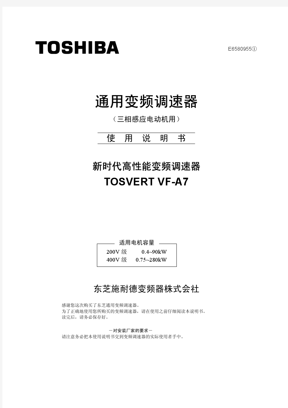 TOSVERT VF-A7 系列东芝变频器中文操作手册