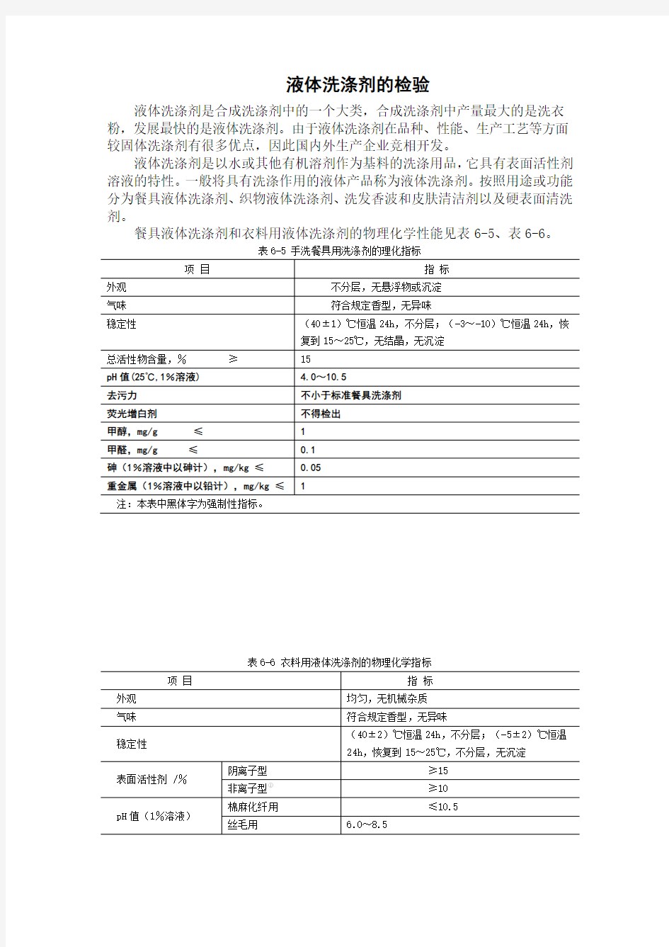 液体洗涤剂的检验