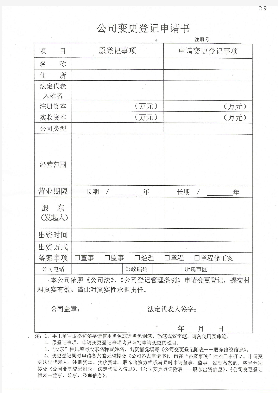 苏州新区工商局-公司变更登记申请书