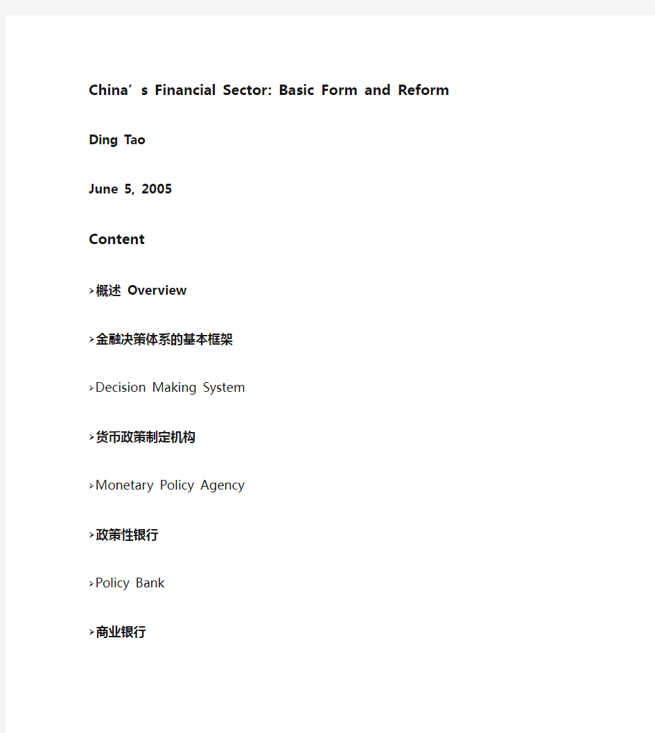 中国金融体系概述
