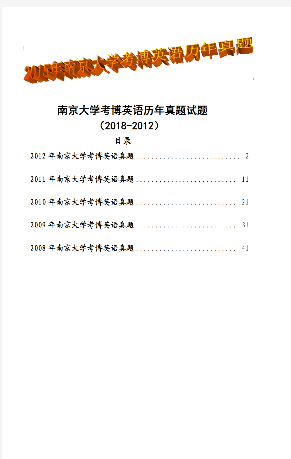 南京大学博士研究生入学考博英语历年真题试题(2008-2012)