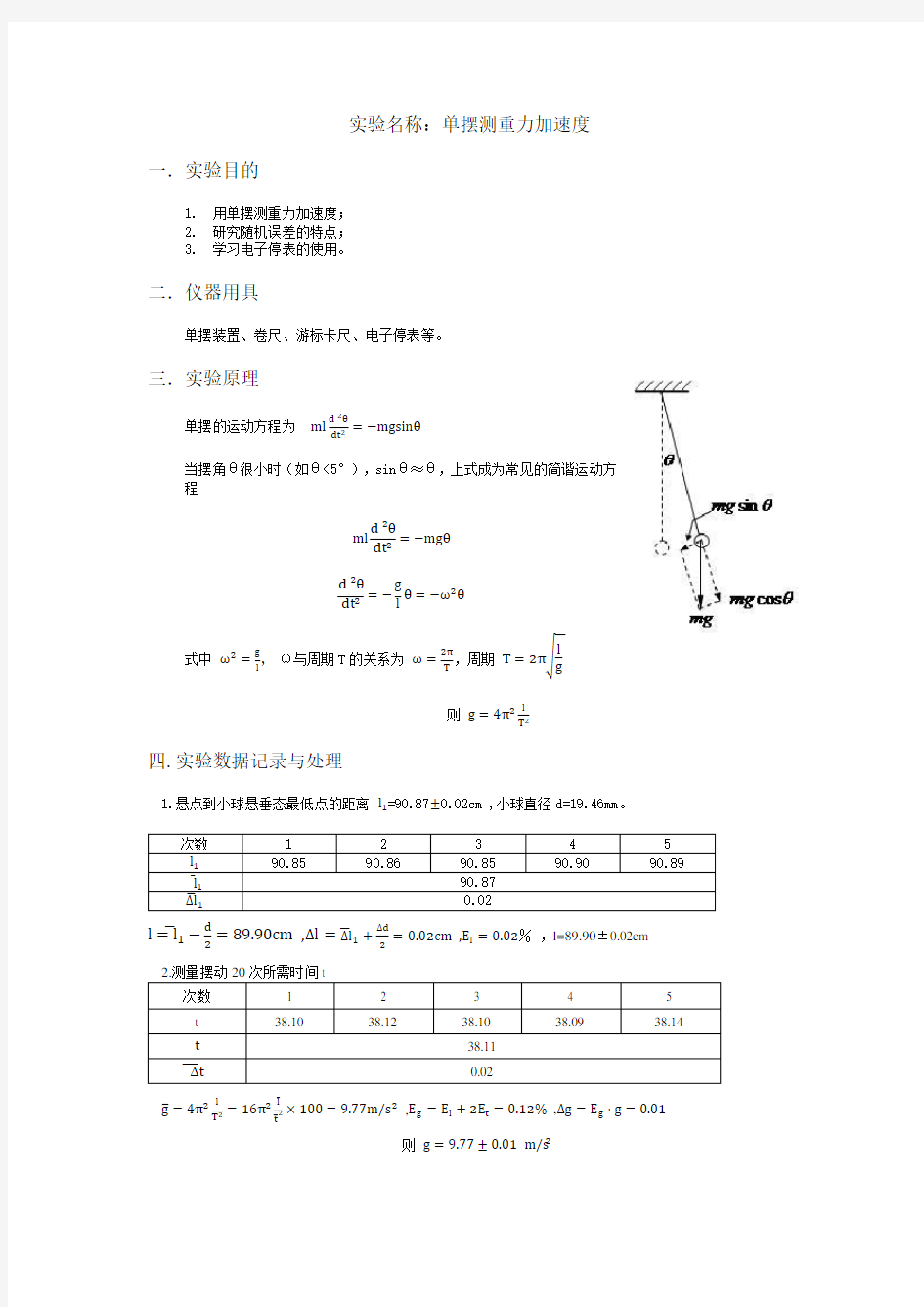 单摆测重力加速度实验报告