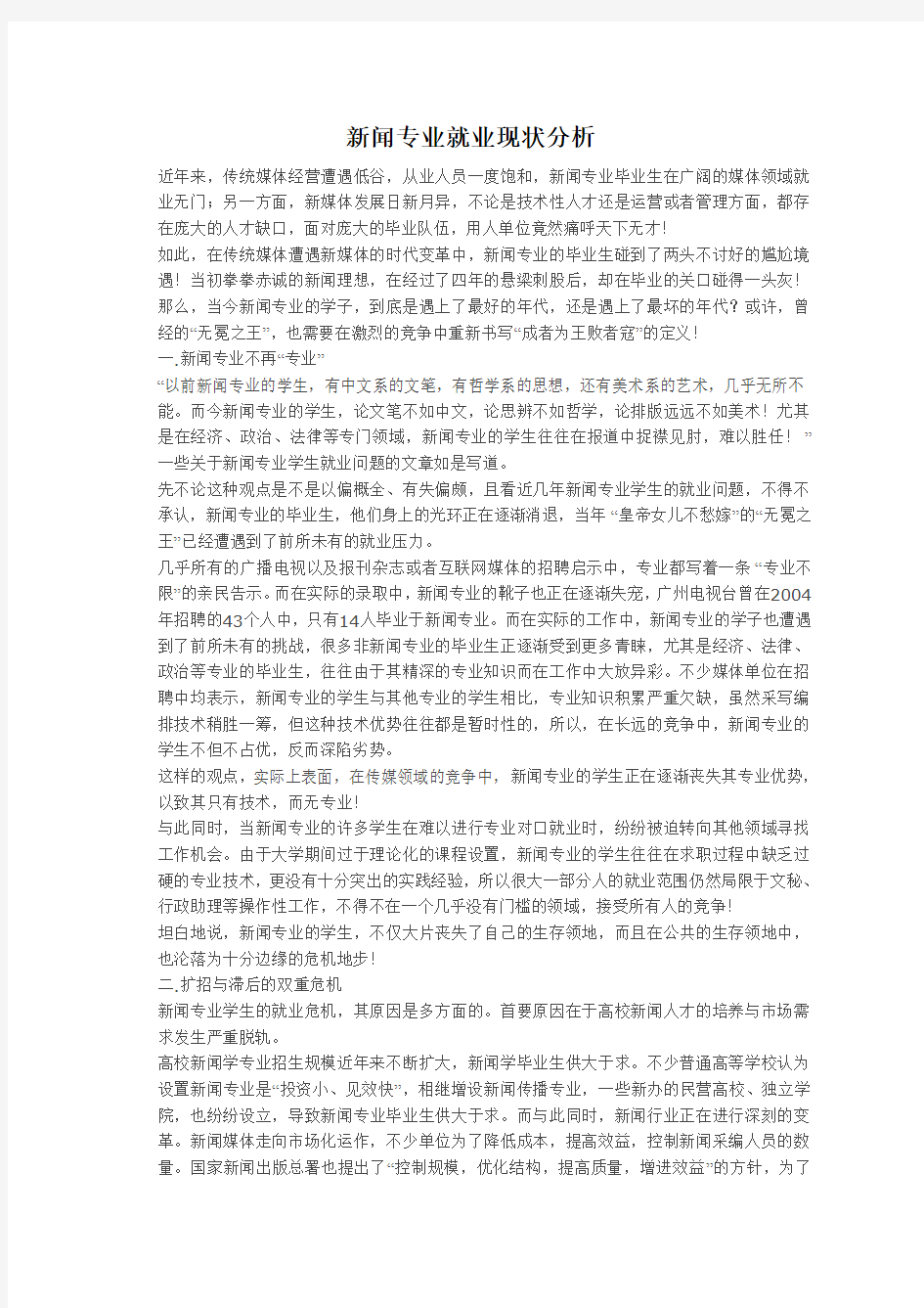 新闻专业就业现状分析