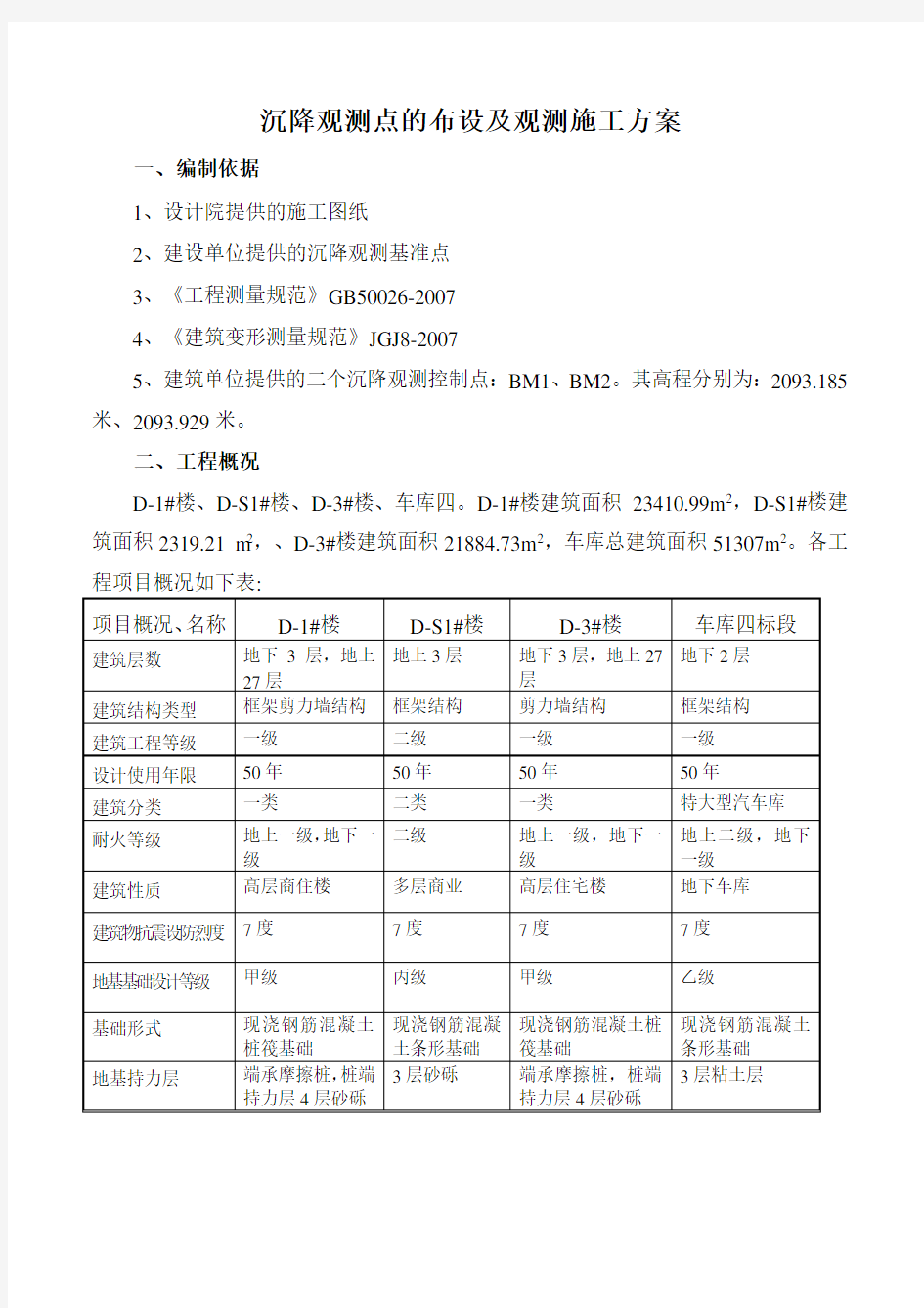 沉降观测点的布设及观测施工方案