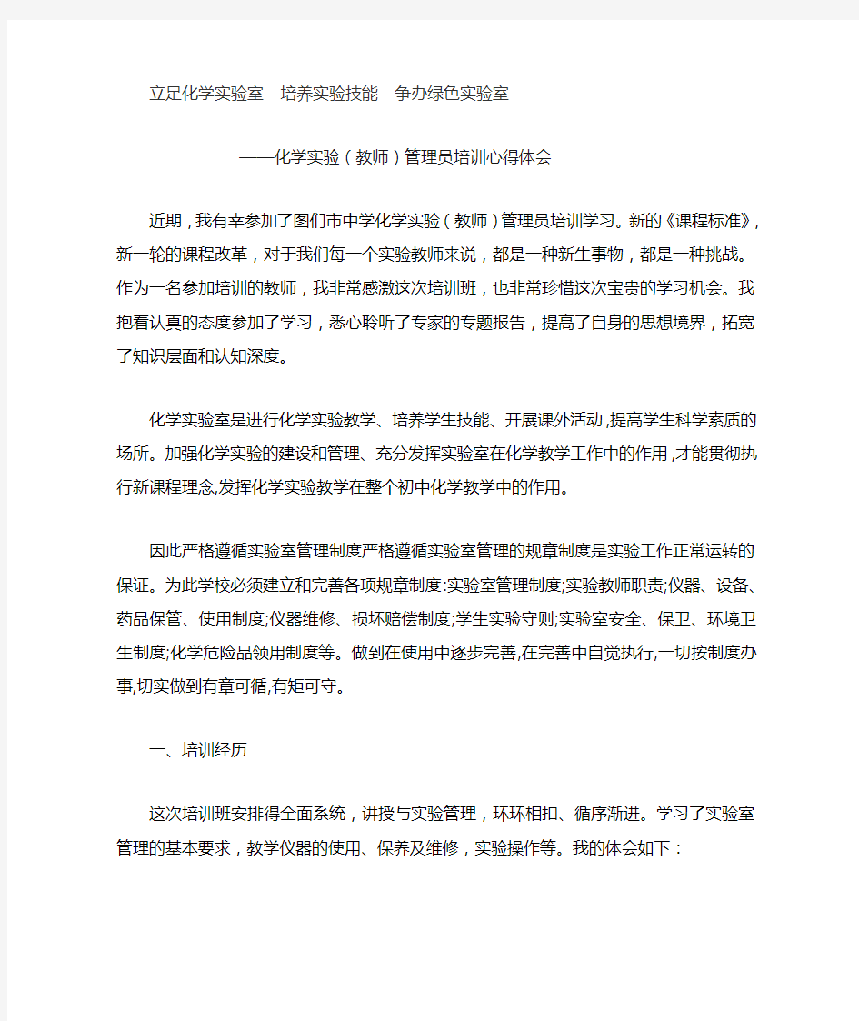 化学实验(教师)管理员培训心得体会