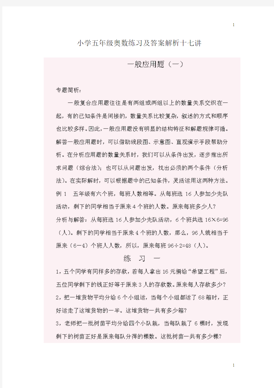 小学五年级奥数题练习及答案解析