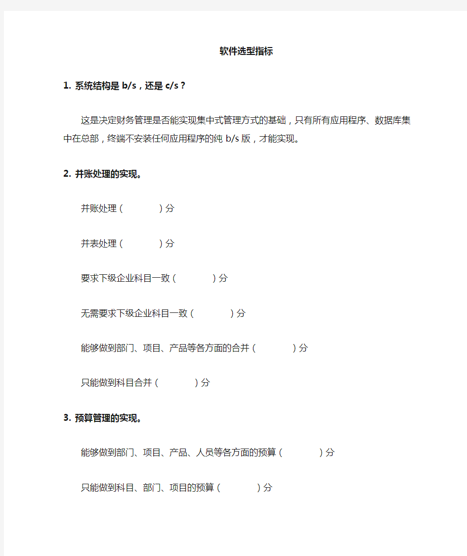 ERP软件选型标准和方法