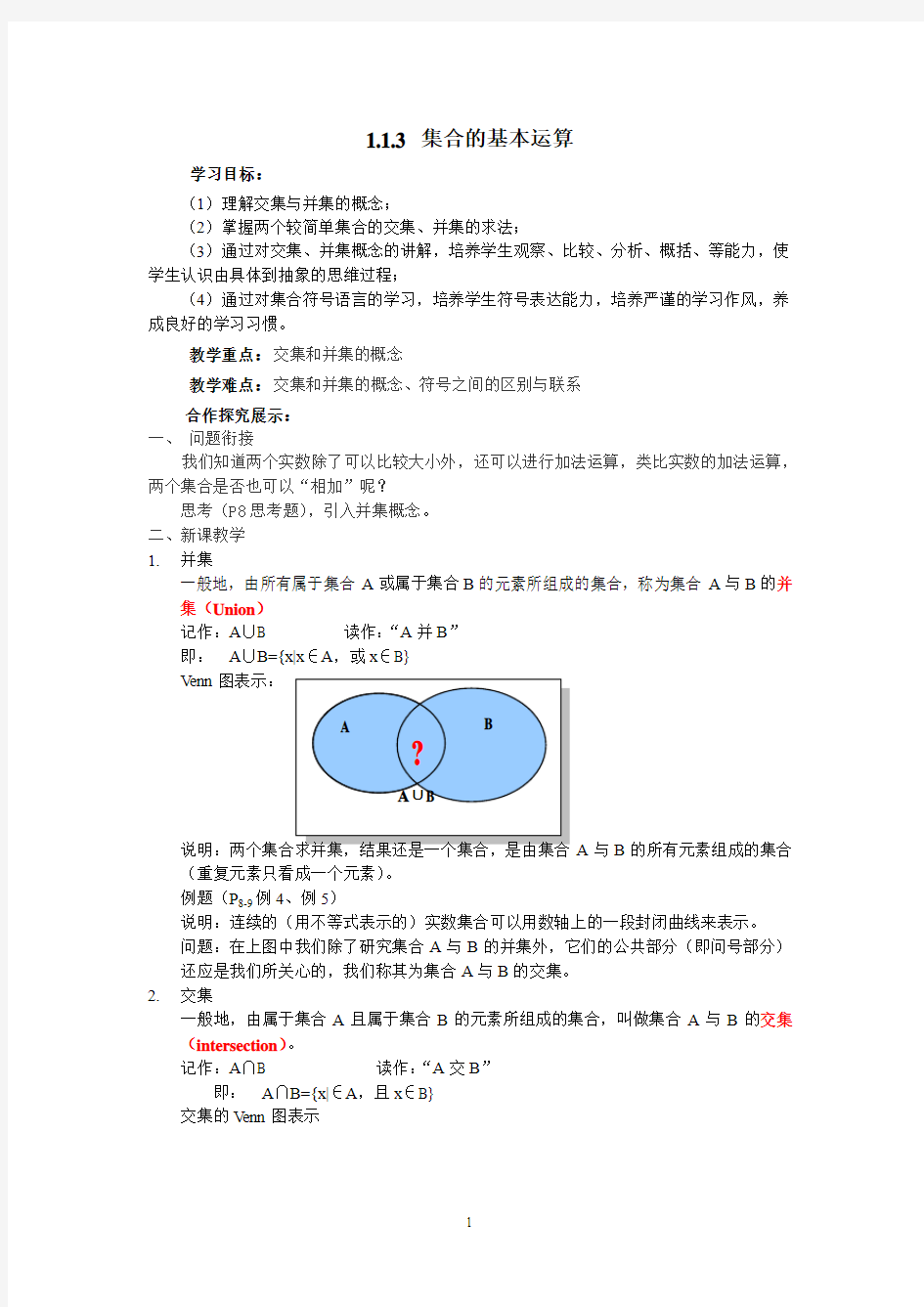 1.1.3集合的基本运算教案