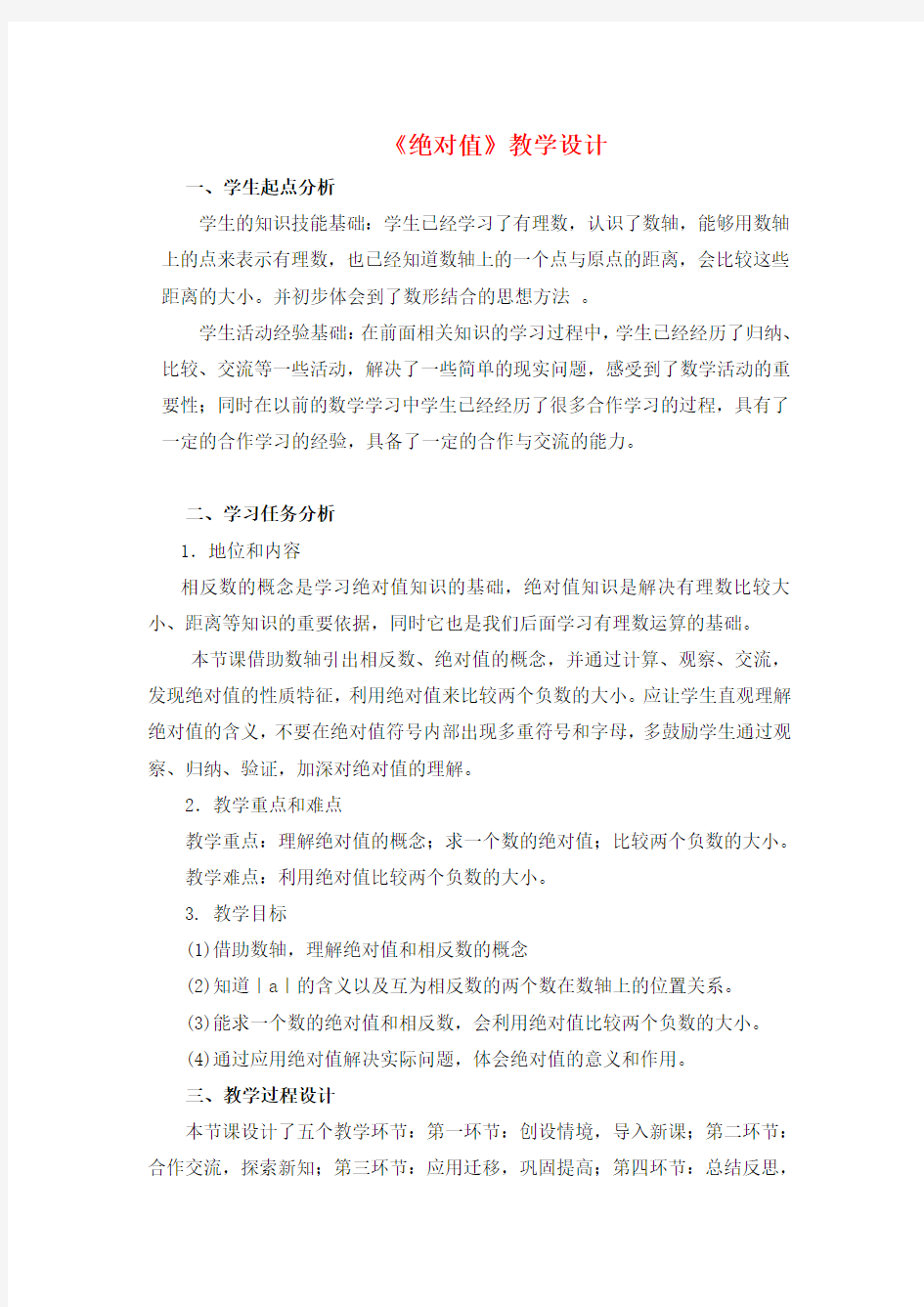 新北师大版七年级数学上册《绝对值》教学设计