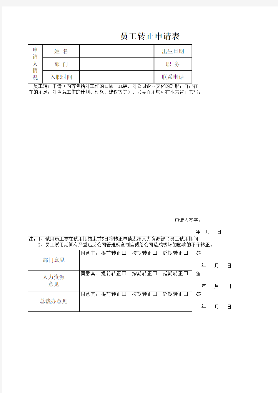 员工转正申请表