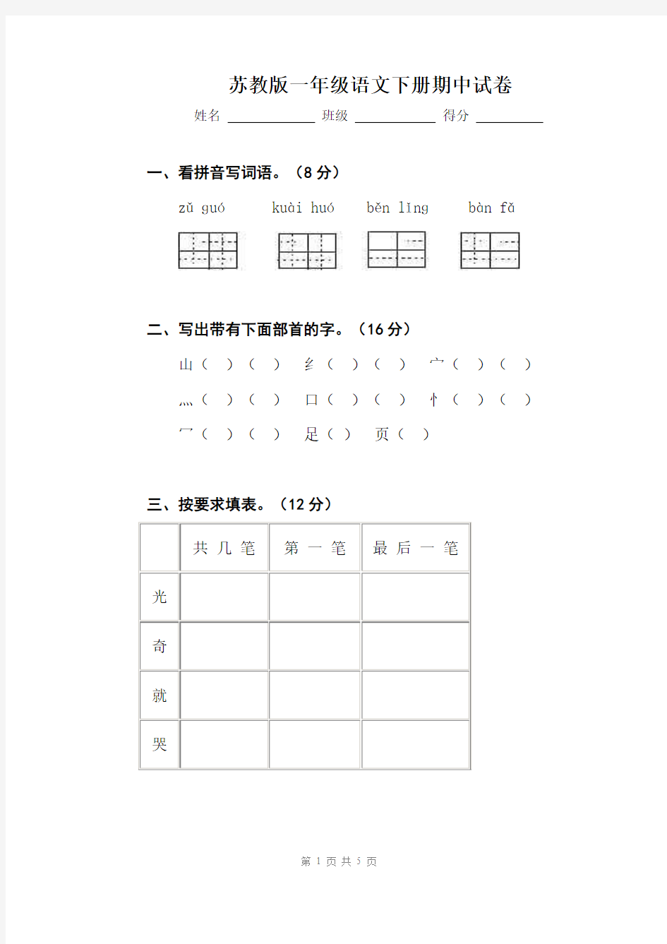 苏教版小学语文一年级下册期中试卷及答案2015-2016