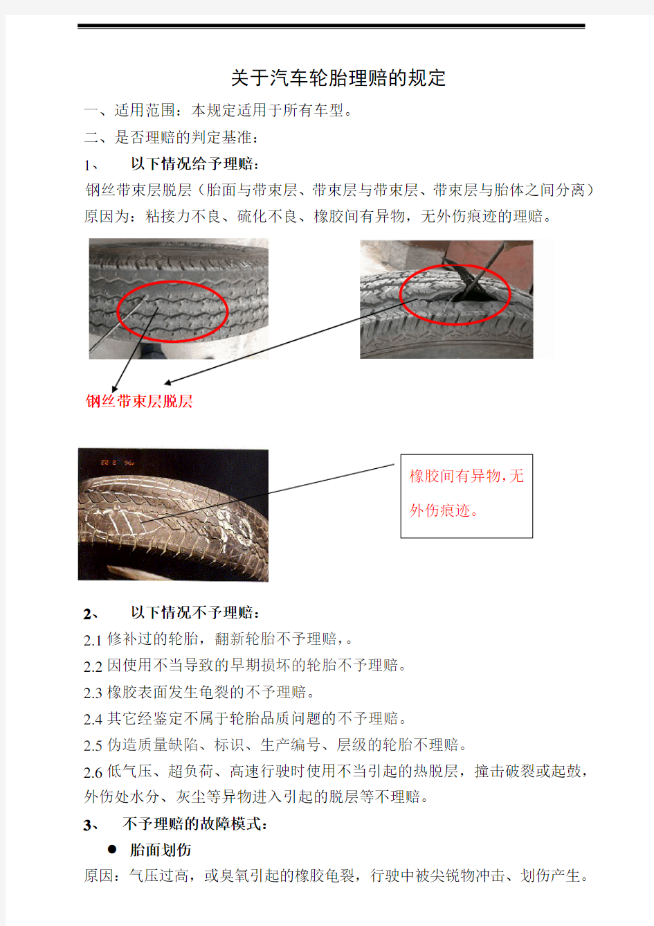 轮胎索赔规定