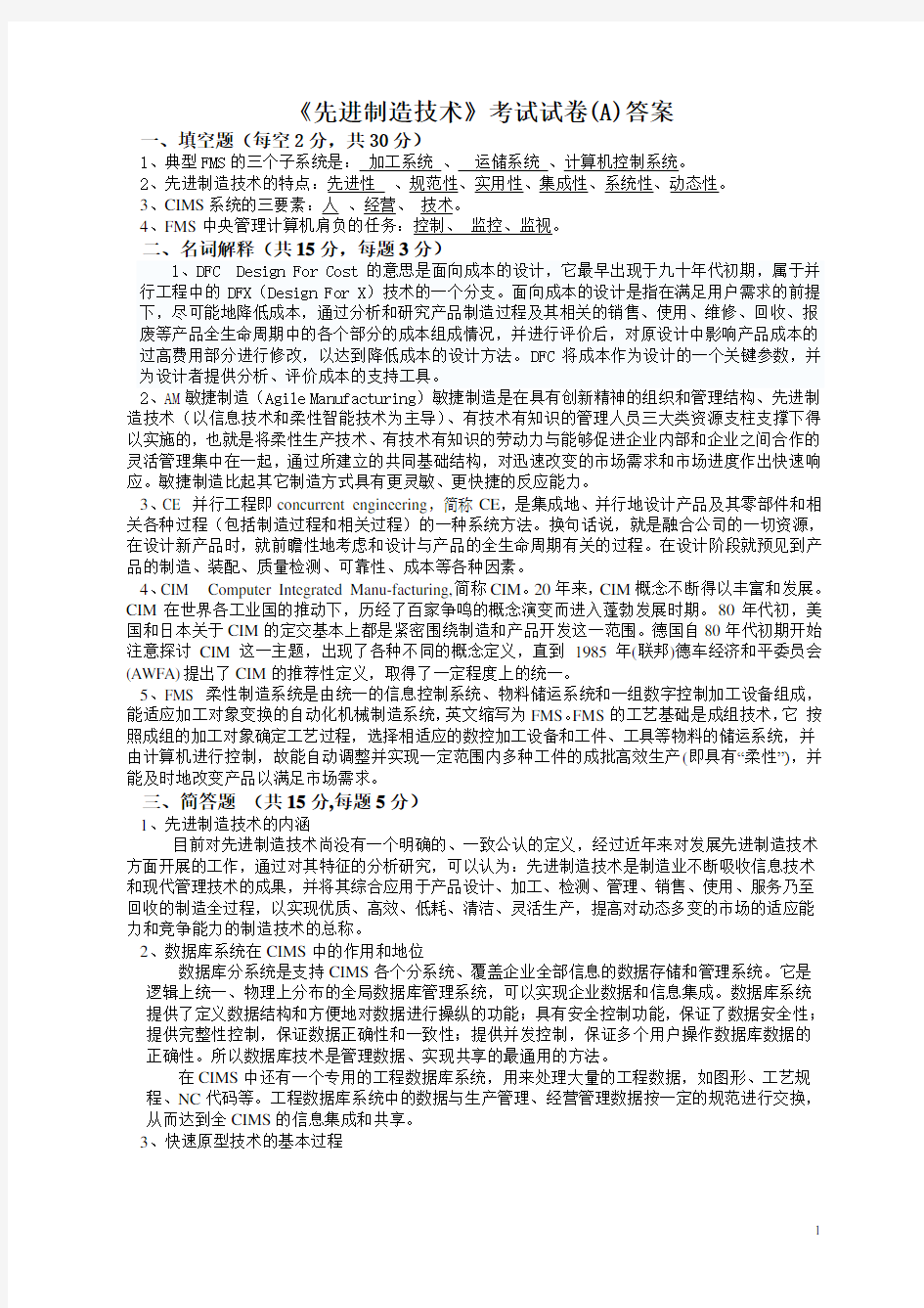 先进制造技术试题 考试题 习题 复习题 答案 (全)