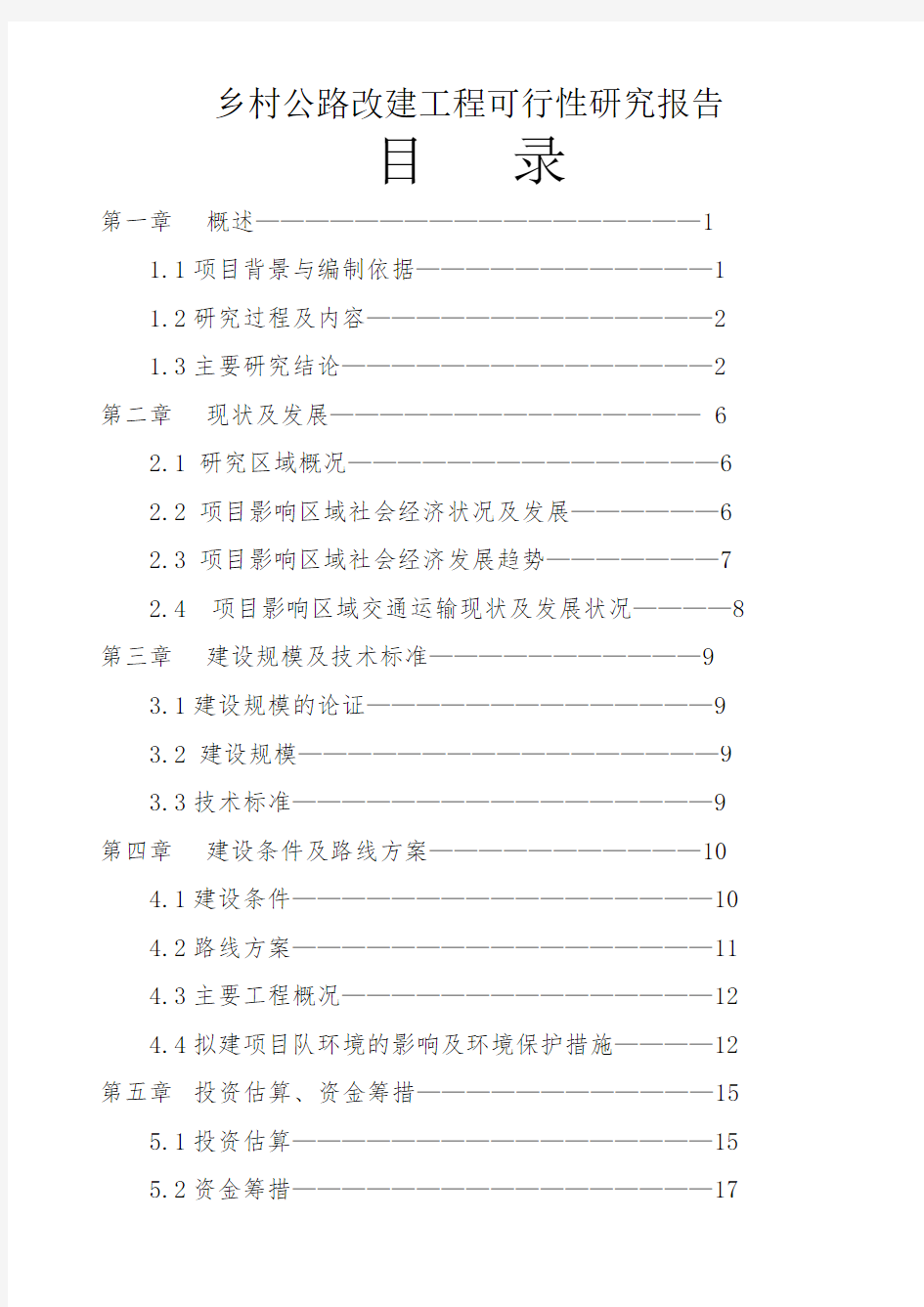 乡村公路改建工程可行性研究报告