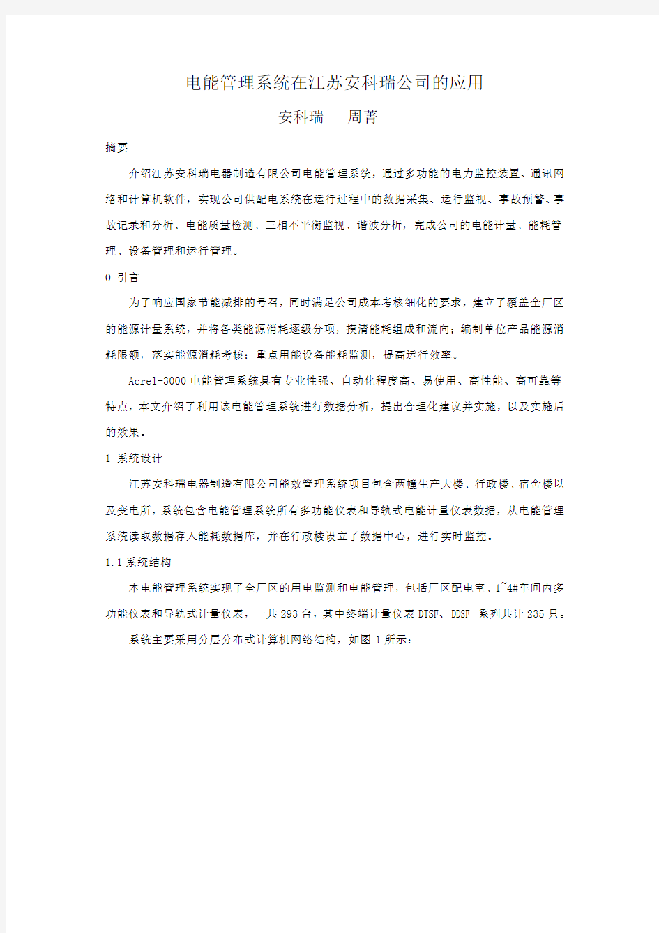 电能管理系统在江苏安科瑞的应用