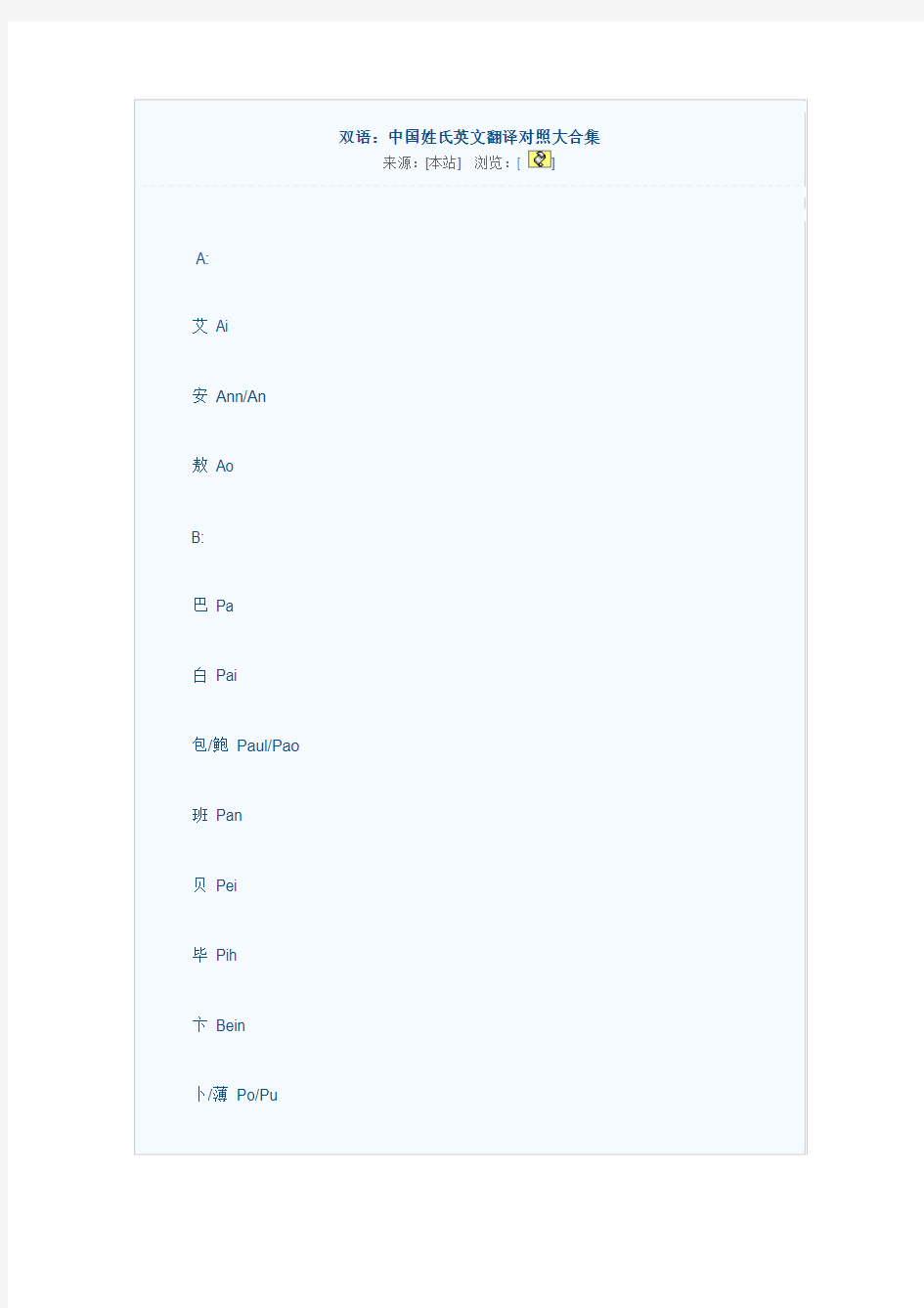 双语：中国姓氏英文翻译对照大合集