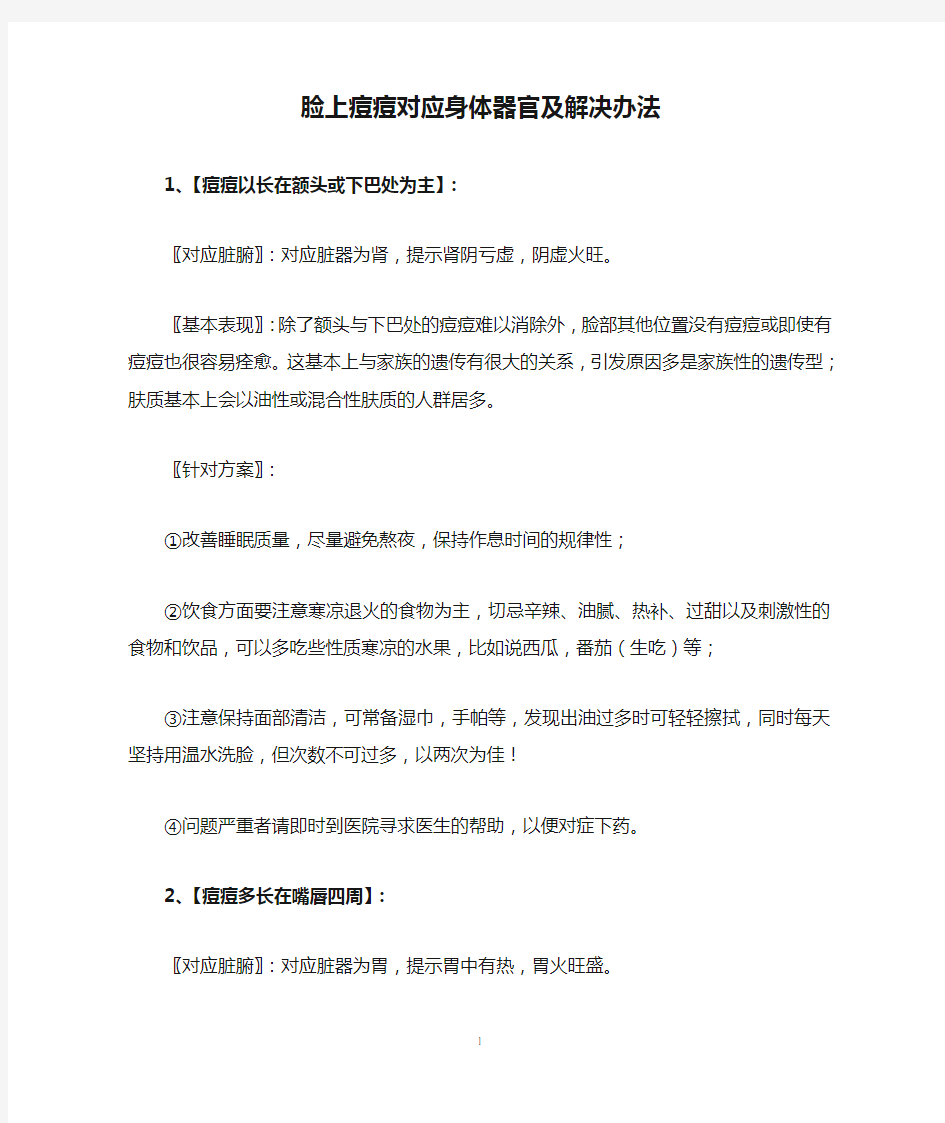 脸上痘痘对应身体器官及解决办法