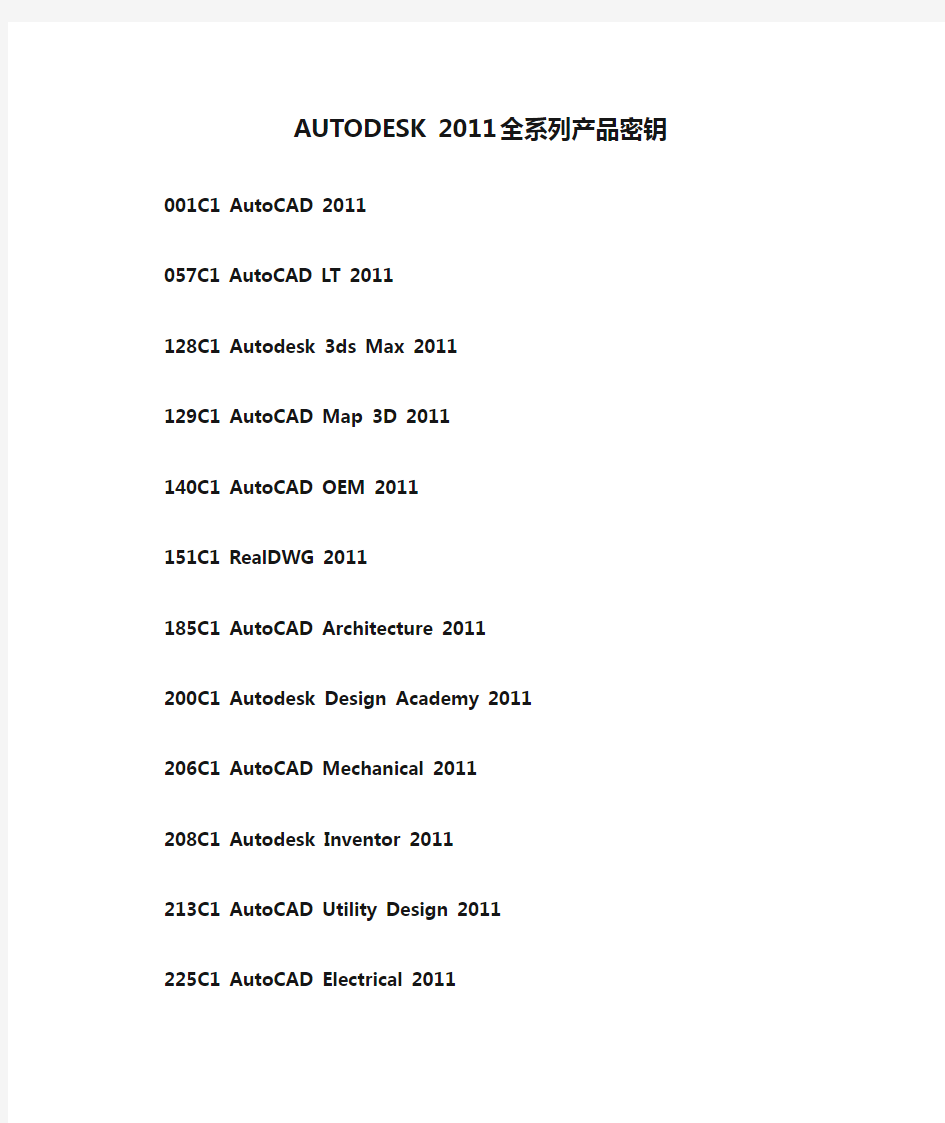 AUTODESK 2011全系列产品密钥