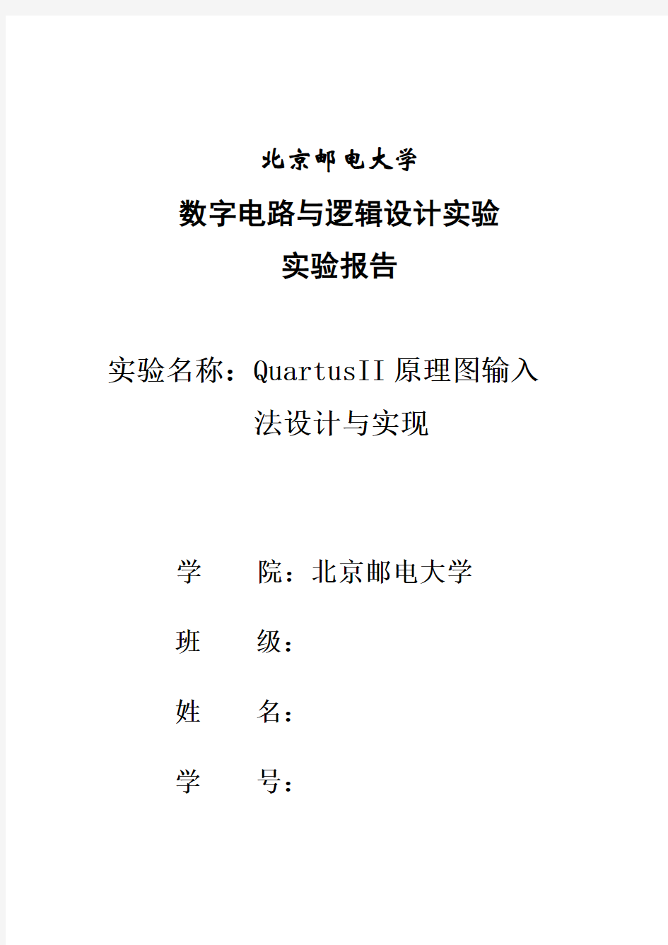 北京邮电大学数字电路实验报告