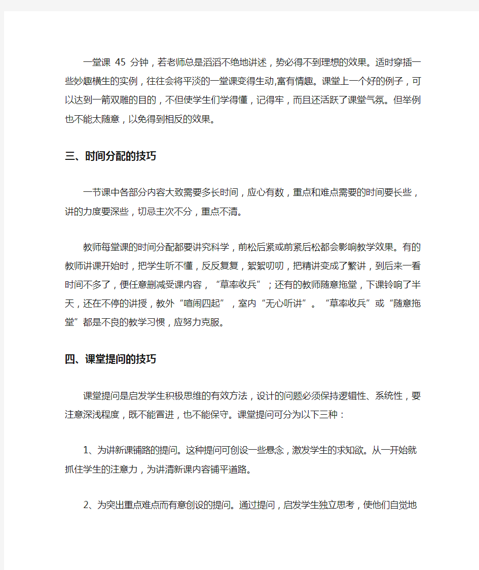 教师讲课非常有效的一些技巧