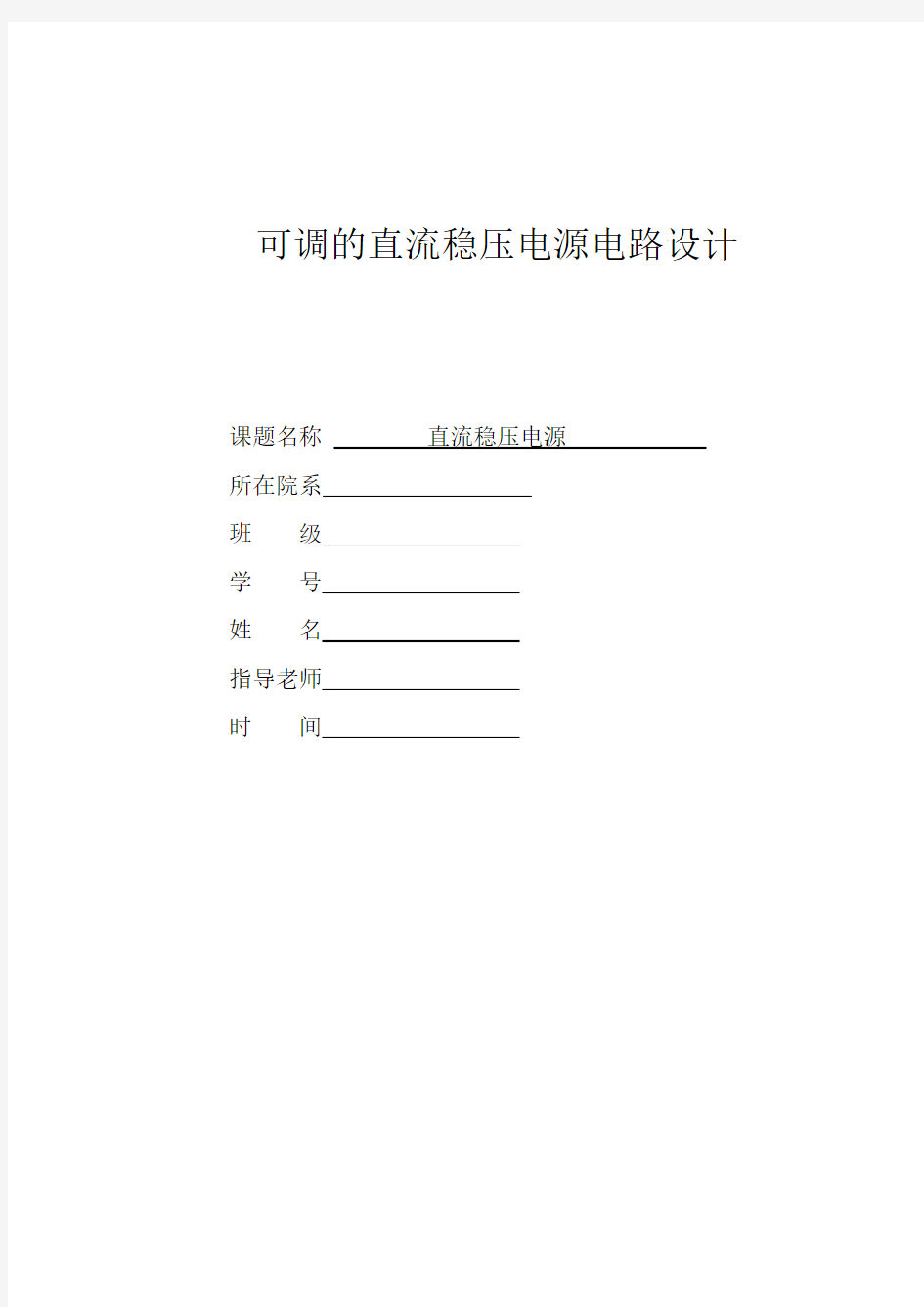 可调的直流稳压电源电路设计