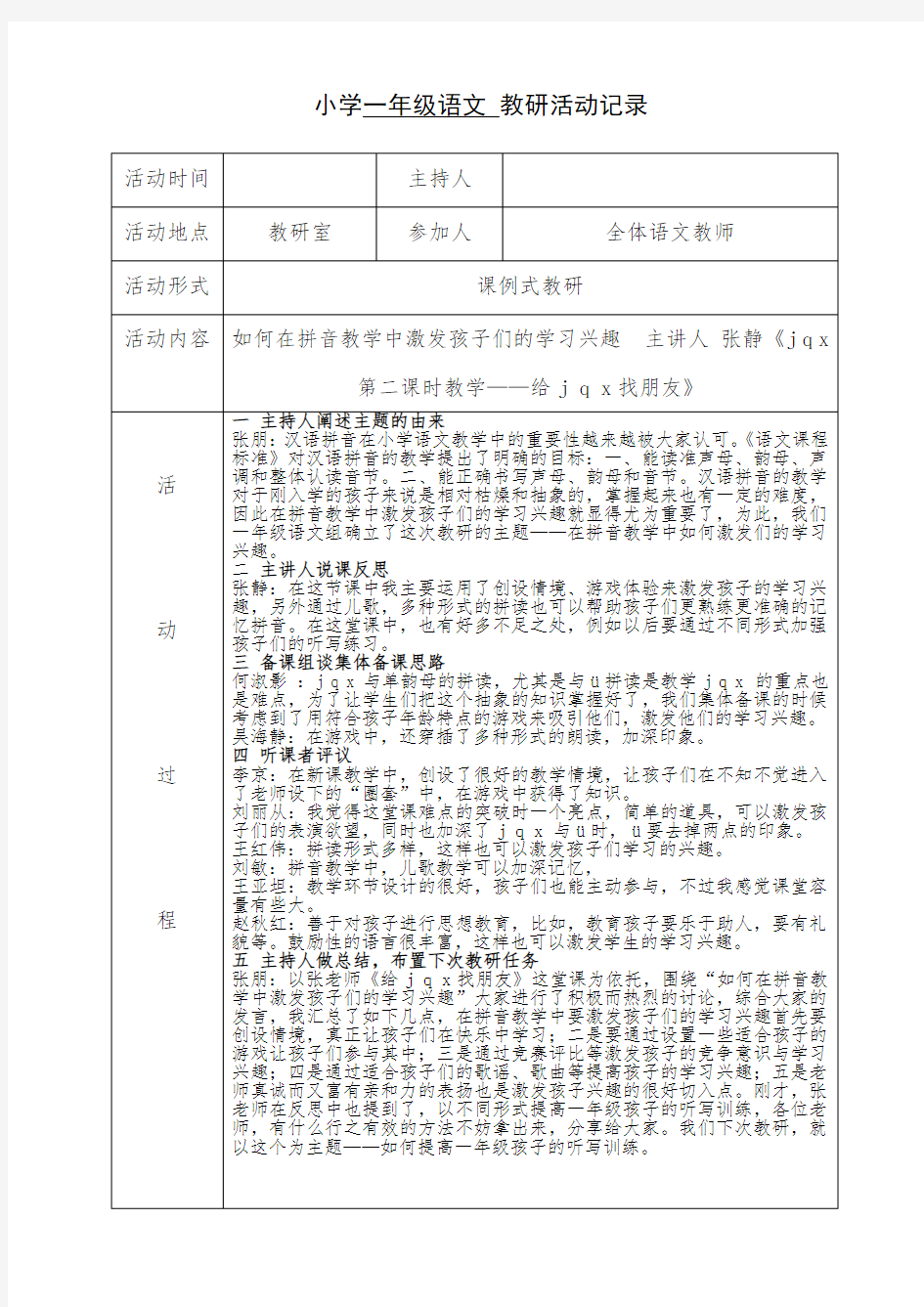 小学一年级语文 教研活动记录