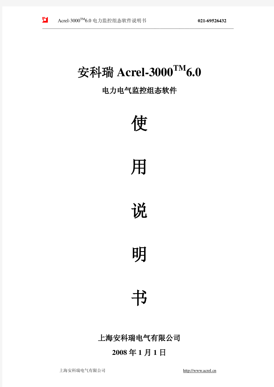 安科瑞Acrel-3000 6.0说明书