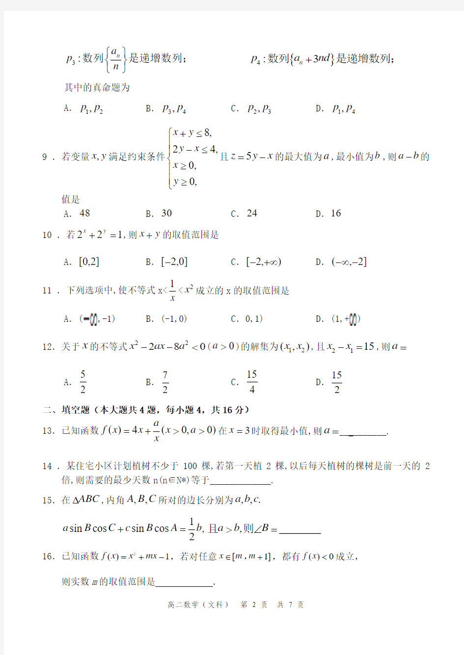 福州四中2014-2015第一学期期中考高二文科数学(必修5)模块考试试卷