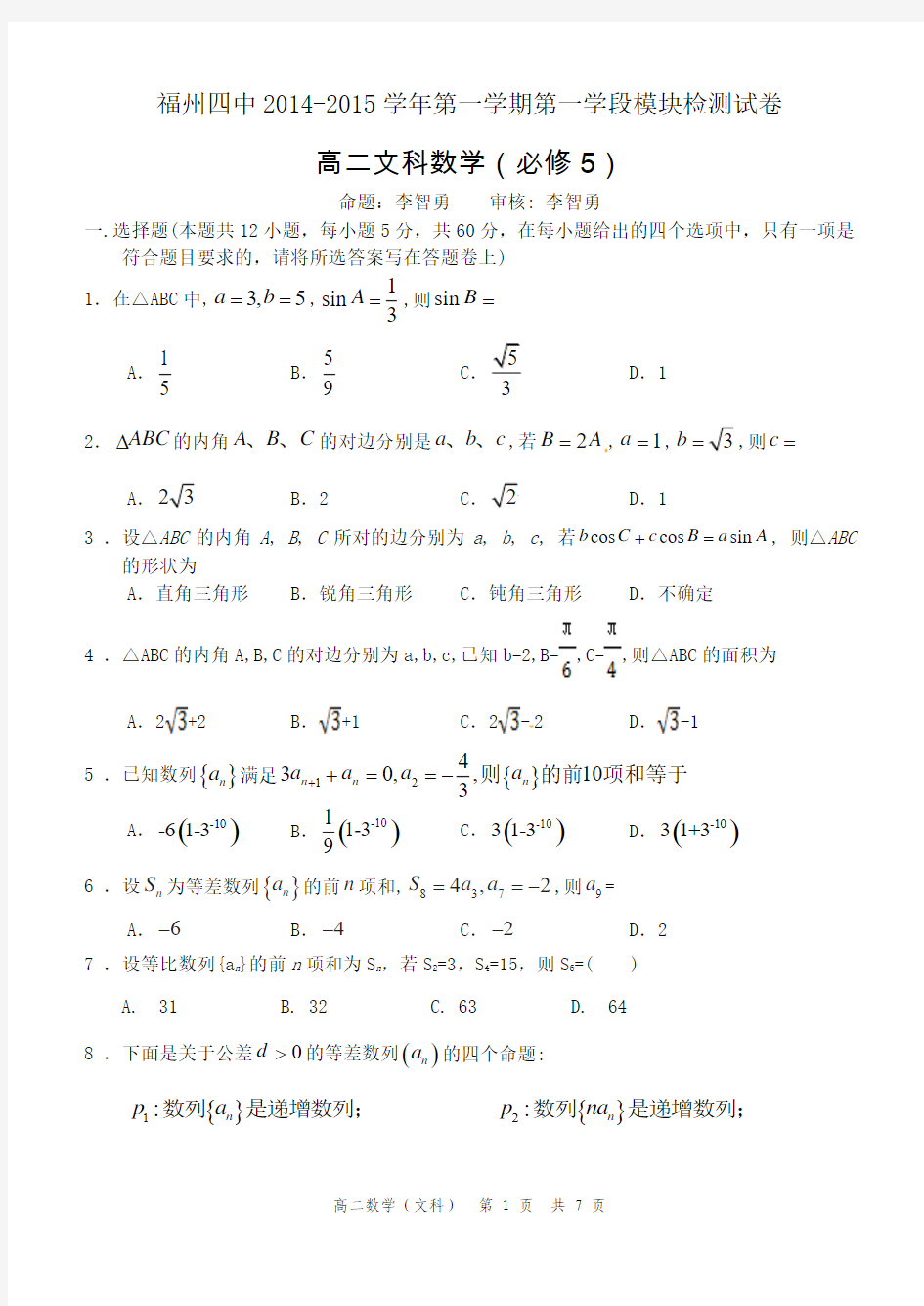 福州四中2014-2015第一学期期中考高二文科数学(必修5)模块考试试卷