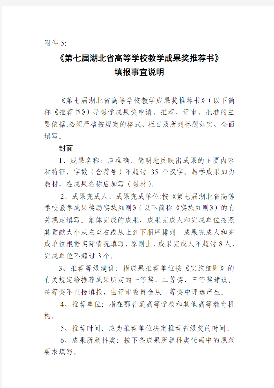 第七届湖北省高等学校教学成果奖推荐书填报事宜说明