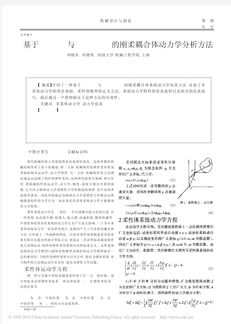 基于ADAMS与NASTRAN的刚柔耦合体动力学分析方法