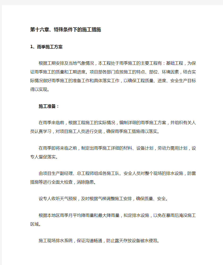 特殊条件下的施工措施