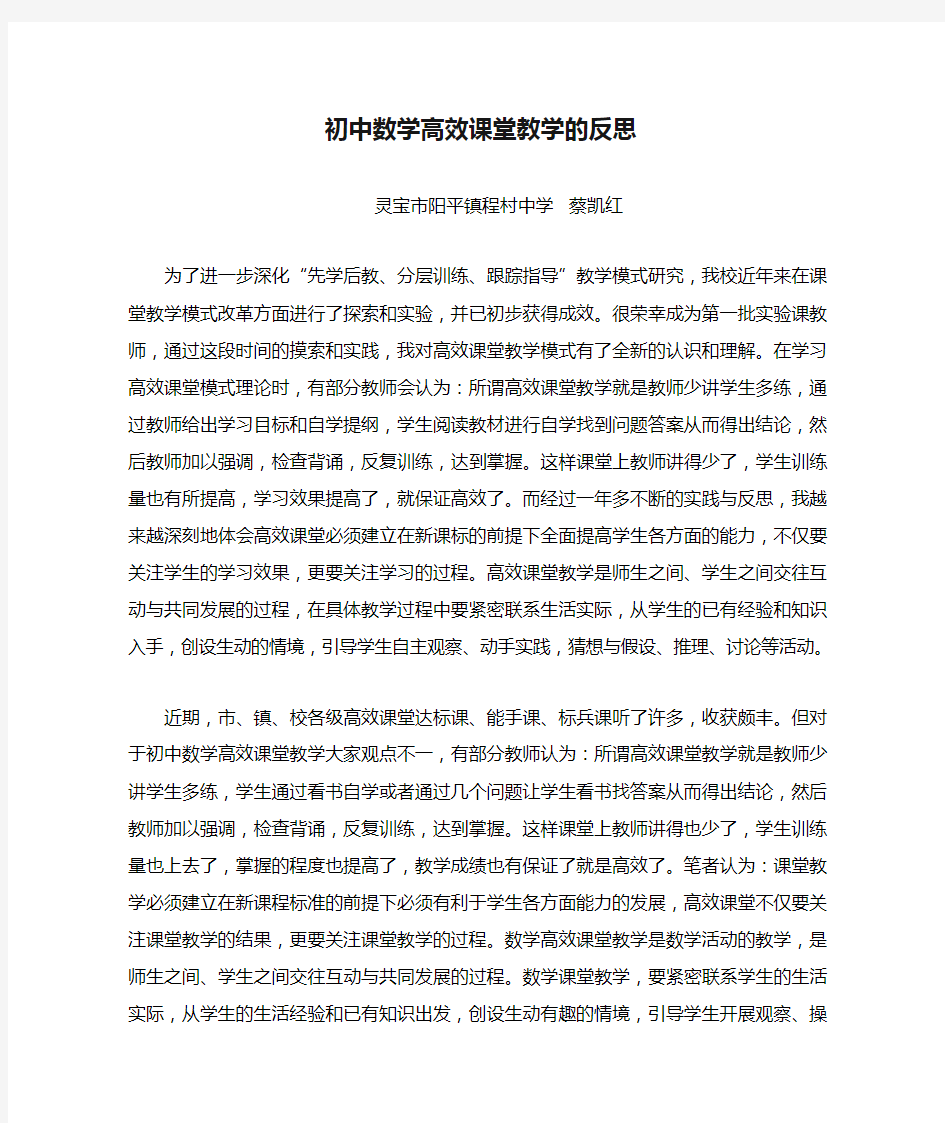 初中数学高效课堂教学的反思