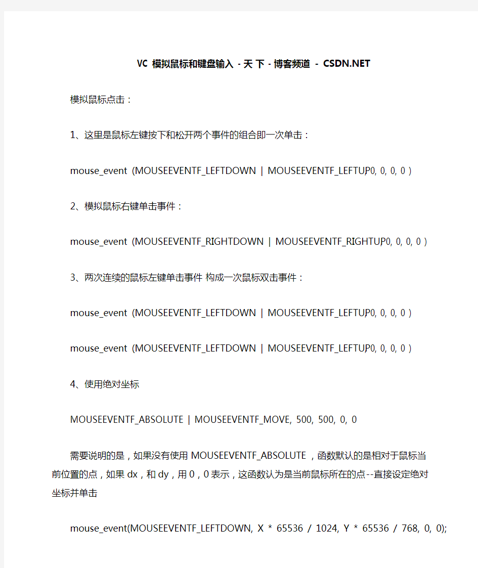 VC 模拟鼠标和键盘输入