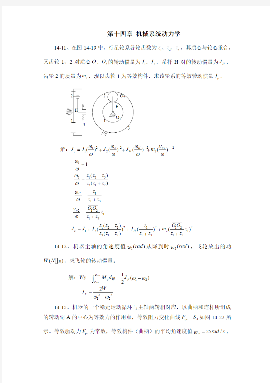 机械设计基础第十四章 机械系统动力学