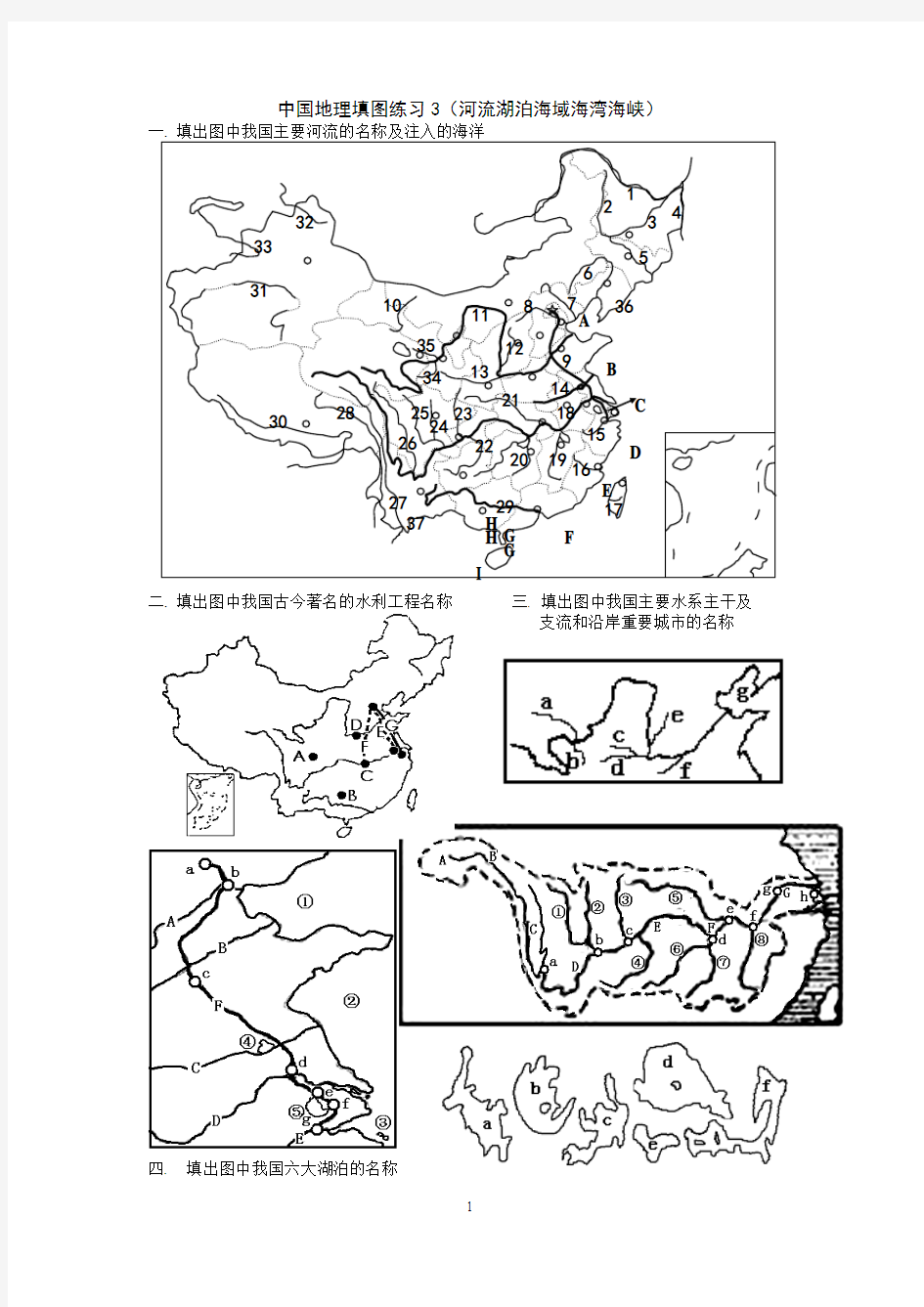中国地理填图练习3(河流湖泊海域海湾海峡)