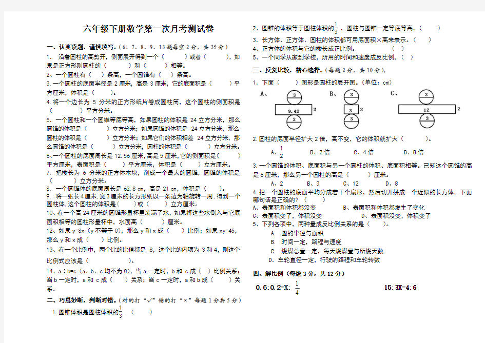 人教版六年级下册数学第一次月考试卷