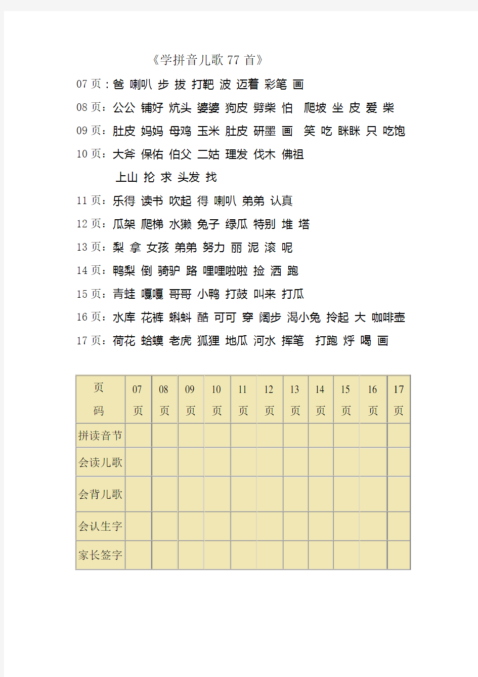 《学拼音儿歌77首》拼读