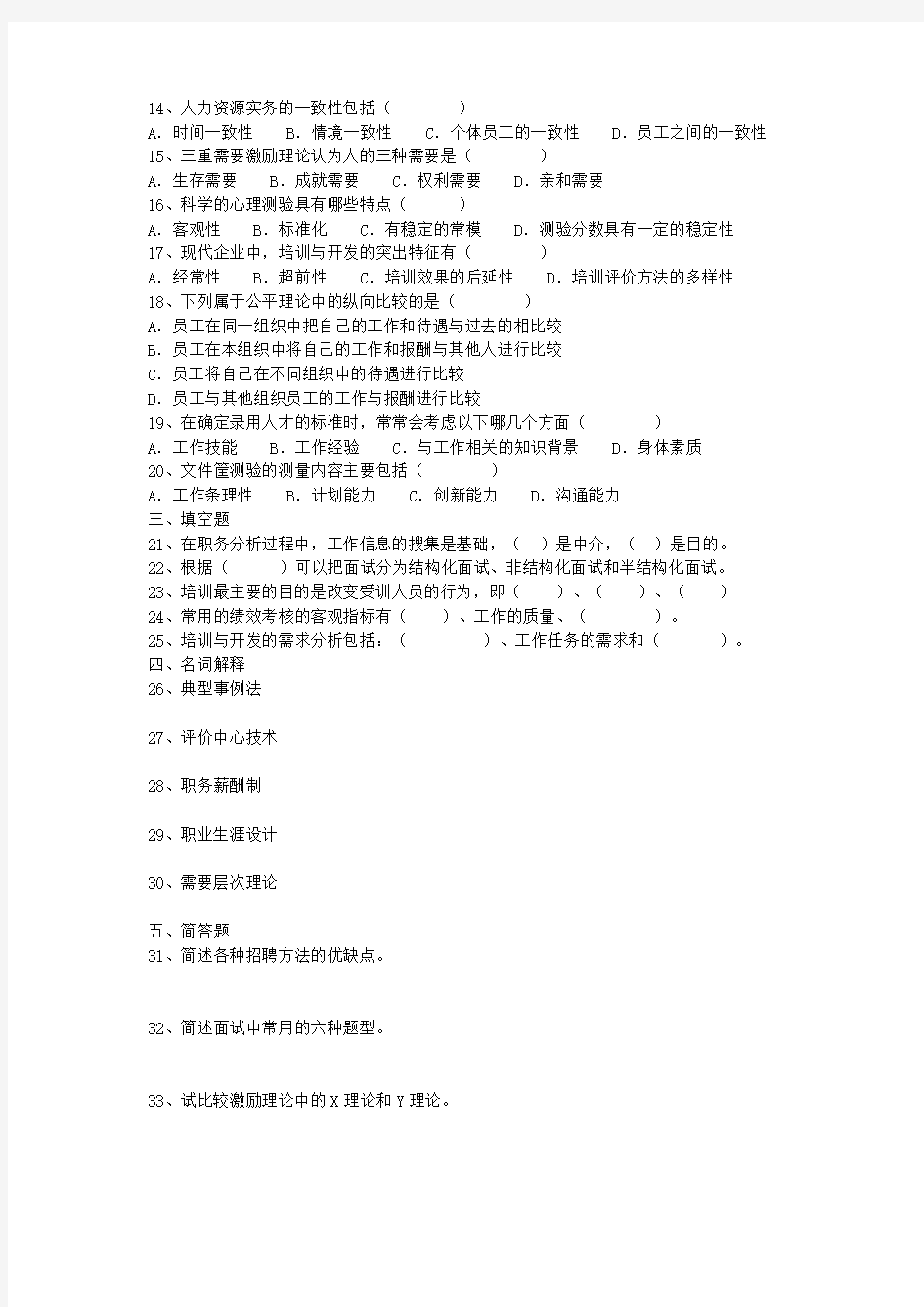 人力资源管理北京自考试卷(2004——2009年)带答案