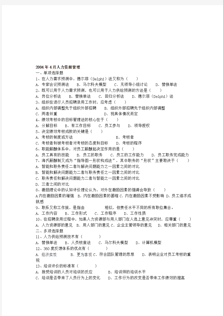 人力资源管理北京自考试卷(2004——2009年)带答案