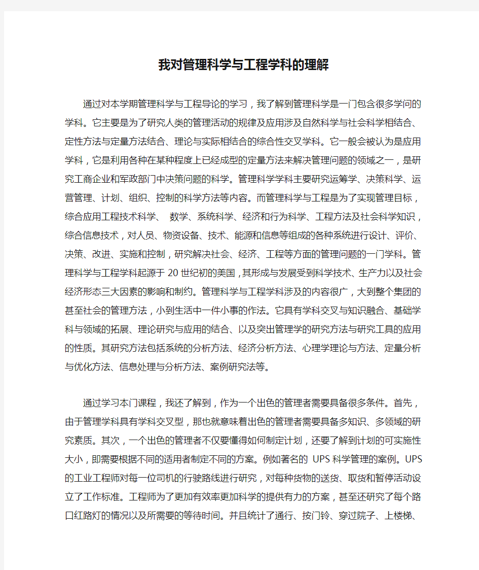 我对管理科学与工程学科的理解