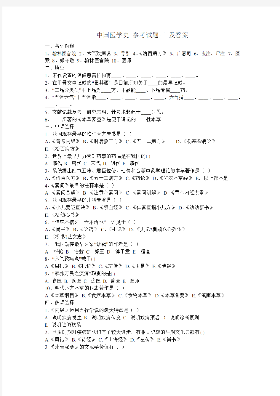 中国医学史 参考试题三 及答案