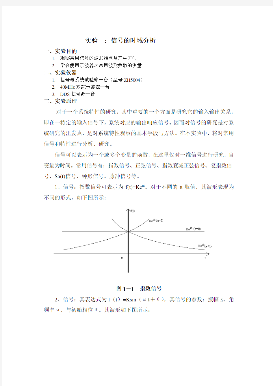 信号与系统实验报告_1(常用信号的分类与观察)